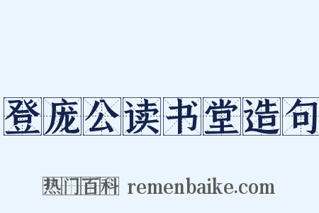登庞公读书堂造句是什么意思的图片